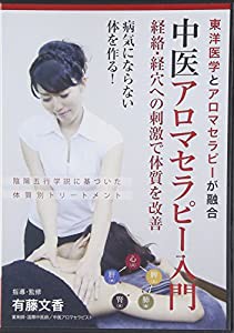 中医アロマセラピー入門☆(DVD)☆: 東洋医学とアロマセラピーが融合 (（DVD）)(中古品)