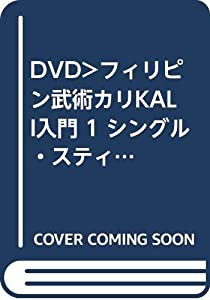 フィリピン武術 カリ入門 1☆(DVD)☆: シングル・スティック、ナイフ・ディフェンス編 (（DVD）)(中古品)