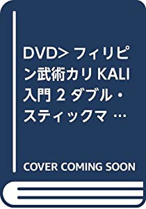 フィリピン武術 カリ入門 2☆(DVD)☆: ダブル・スティック、マノマノ(エンプティ・ハンド)編 (（DVD）)(中古品)