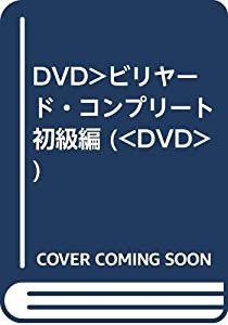 ビリヤード・コンプリート 初級編☆(DVD)☆: ナインボール世界チャンピオン・赤狩山幸男がレッスン! (（DVD）)(中古品)