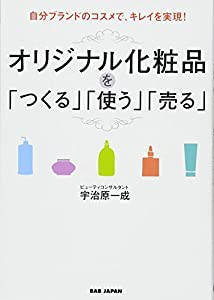 自分ブランドのコスメで、キレイを実現! オリジナル化粧品を「つくる」「使う」「売る」(中古品)