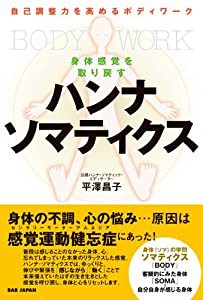 自己調整力を高めるボディワーク 身体感覚を取り戻す ハンナ・ソマティクス(中古品)