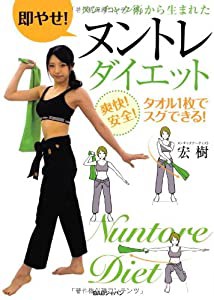 即やせ! ヌンチャク術から生まれたヌントレダイエット 爽快! 安全! タオル1枚でスグできる!(中古品)