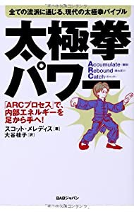 全ての流派に通じる、現代の太極拳バイブル 太極拳パワー 「ARCプロセス」で、内部エネルギーを足から手へ!(中古品)