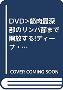 筋肉最深部のリンパ節まで開放する!ディープ・リンパマッサージ☆(DVD)☆ (（DVD）)(中古品)