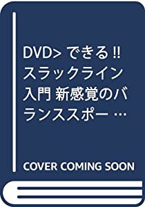 できる!!スラックライン入門☆(DVD)☆ (（DVD）)(中古品)