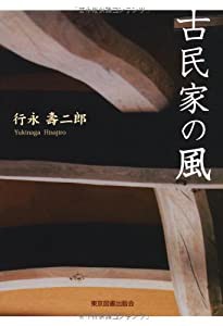 古民家の風(中古品)