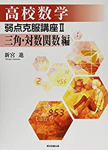 高校数学 弱点克服講座II 三角・対数関数編(中古品)