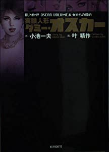 実験人形ダミー・オスカー 6 (キングシリーズ)(中古品)