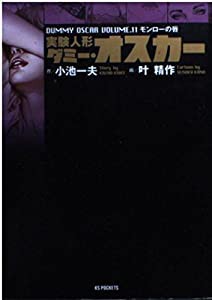 実験人形ダミー・オスカー 11 (キングシリーズ)(中古品)