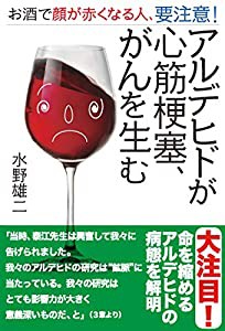 お酒で顔が赤くなる人、要注意! アルデヒドが心筋梗塞、がんを生む(中古品)