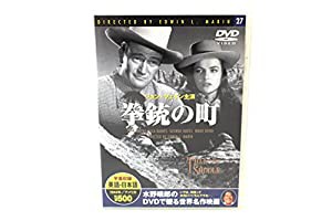 拳銃の町 [DVD]―水野晴郎のDVDで観る世界名作映画(中古品)