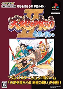 カプコン ゲームブックス 天地を喰らうII 赤壁の戦い (カプコンゲームブックス)(中古品)