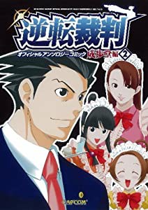 逆転裁判 オフィシャルアンソロジーコミック 成歩堂編 (2)(中古品)