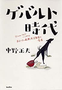 ゲバルト時代 SINCE1966-1973 あるヘタレ過激派活動家の青春(中古品)