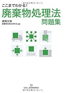 ここまでわかる!廃棄物処理法問題集(中古品)