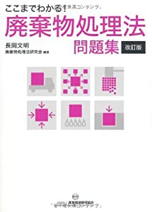 ここまでわかる!廃棄物処理法問題集(中古品)