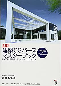 速習 建築CGパース マスターブック −エクステリア編−(中古品)