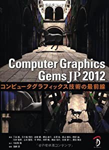 Computer Graphics Gems JP 2012 -コンピュータグラフィックス技術の最前線-(中古品)