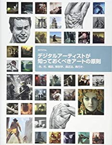 デジタルアーティストが知っておくべきアートの原則 -色、光、構図、解剖学、遠近法、奥行き-(中古品)