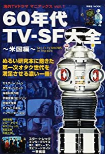 60年代TV-SF大全 ?米国編? (洋泉社MOOK―海外TVドラママニアックス 1)(中古品)