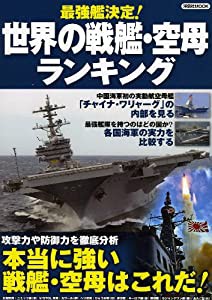 最強艦決定！世界の戦艦・空母ランキング (洋泉社ＭＯＯＫ)(中古品)