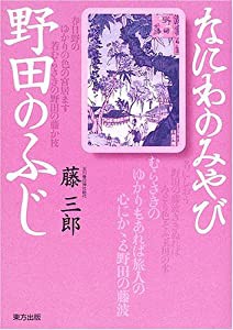 なにわのみやび野田のふじ(中古品)