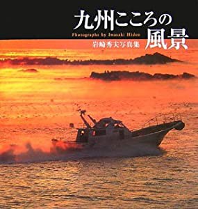 九州こころの風景―岩崎秀夫写真集(中古品)