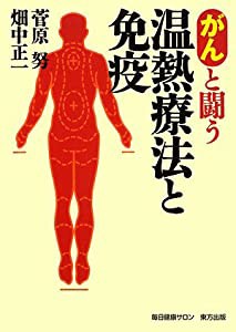 がんと闘う温熱療法と免疫(中古品)