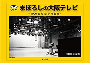 まぼろしの大阪テレビ: 1000日の空中博覧会 全番組表集成(中古品)