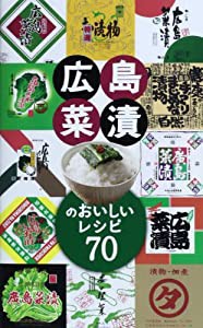 広島菜漬のおいしいレシピ70(中古品)