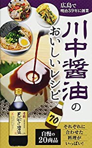 川中醤油のおいしいレシピ70(中古品)