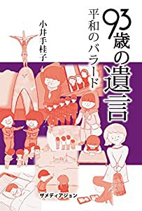 93歳の遺言 平和のバラード(中古品)