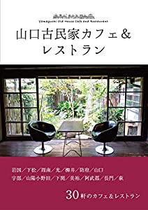 山口 古民家カフェ&レストラン(中古品)