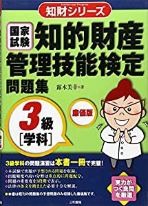 知的財産管理技能検定問題集 3級学科 (知財シリーズ)(中古品)