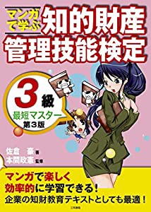 マンガで学ぶ知的財産管理技能検定3級最短マスター(中古品)