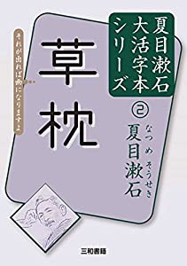 夏目漱石2 草枕 (夏目漱石大活字本シリーズ 2)(中古品)