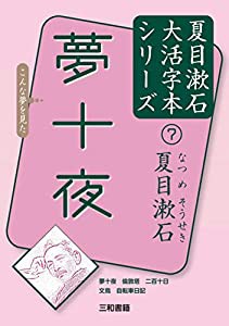 夏目漱石7 夢十夜 (夏目漱石大活字本シリーズ 7)(中古品)