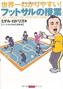 世界一わかりやすい! フットサルの授業(中古品)