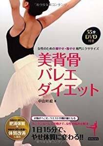 【DVD付】 美背骨バレエ・ダイエット ~女性のため脚やせ・腹やせ専門エクササイズ~(中古品)