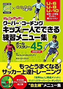 ジュニアサッカークーバー・コーチング キッズの一人でできる練習メニュー集ボールマスタリー45【DVD付】(中古品)