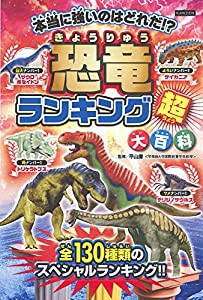 恐竜ランキング超大百科(中古品)