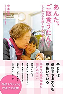 あんた、ご飯食うたん? 子どもの心を開く大人の向き合い方(中古品)