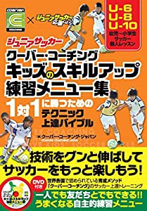 ジュニアサッカークーバー・コーチング キッズのスキルアップ練習メニュー集【DVD付】(中古品)