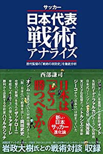 サッカー日本代表戦術アナライズ 歴代監督の「戦術の攻防史」を徹底分析(中古品)