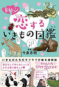 胸キュン 恋するいきもの図鑑(中古品)