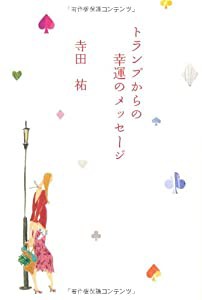 トランプからの幸運のメッセージ (TWJ books)(中古品)