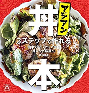 アジアン丼本 (TWJ books)(中古品)