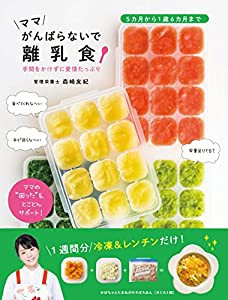 ママがんばらないで離乳食 (TWJ books)(中古品)