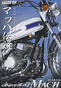 DVD）日本の名車伝 02 マッハ伝説カワサキ2ストロークトリプル (（DVD）)(中古品)